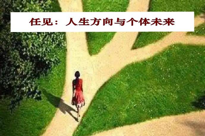 任见：人生方向与个体未来