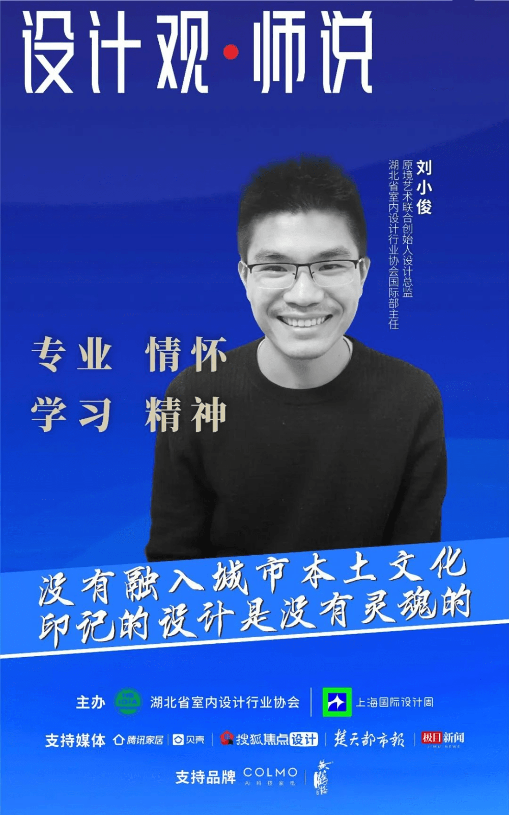 设计城市地标作品需要了解城市情怀的设计师访原境艺术设计总监刘小俊