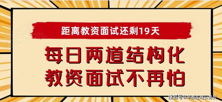 教资面试倒计时19天 每天两道结构化 教资面试不再怕！