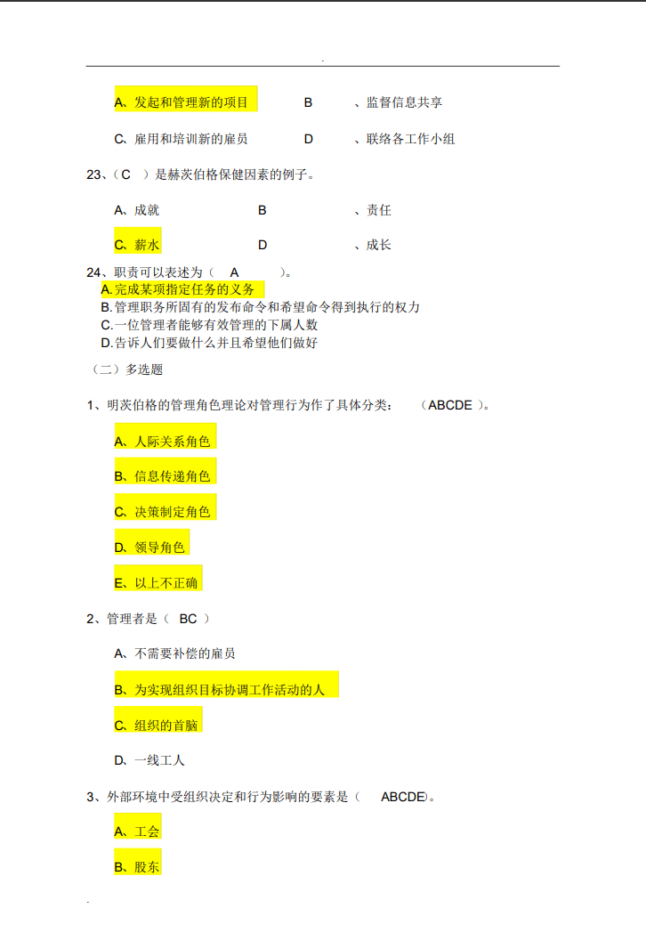 全套管理学复习资料+知识点总结+题库合集，助你高分通过期末考试