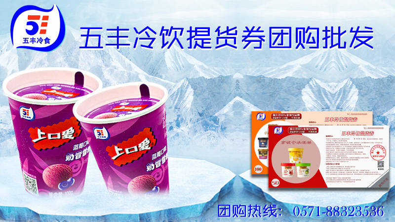 2022年五丰冷食冷饮券五丰冷食为浙江省冷食行业第一品牌