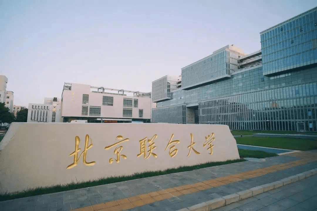 北京联合大学什么档次图片