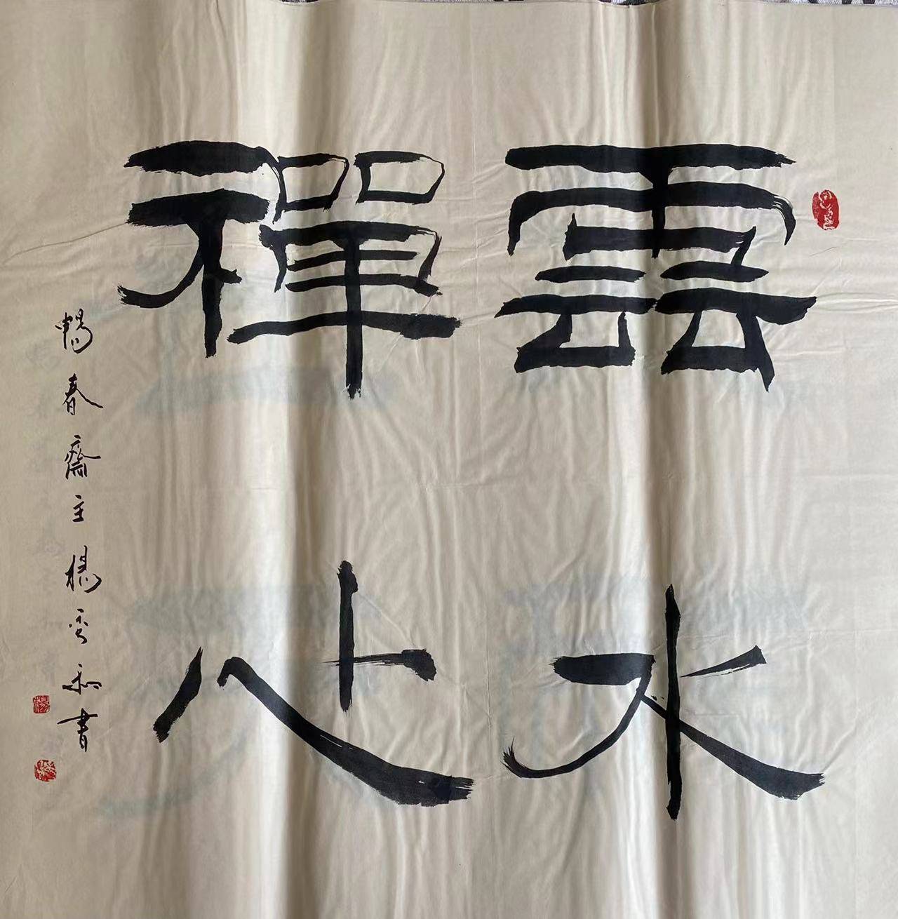 中国书画院院士书法家畅春斋主杨秀和:杨姓名人在文化艺术领域创造了辉煌成绩_延昭_畅春_杨秀