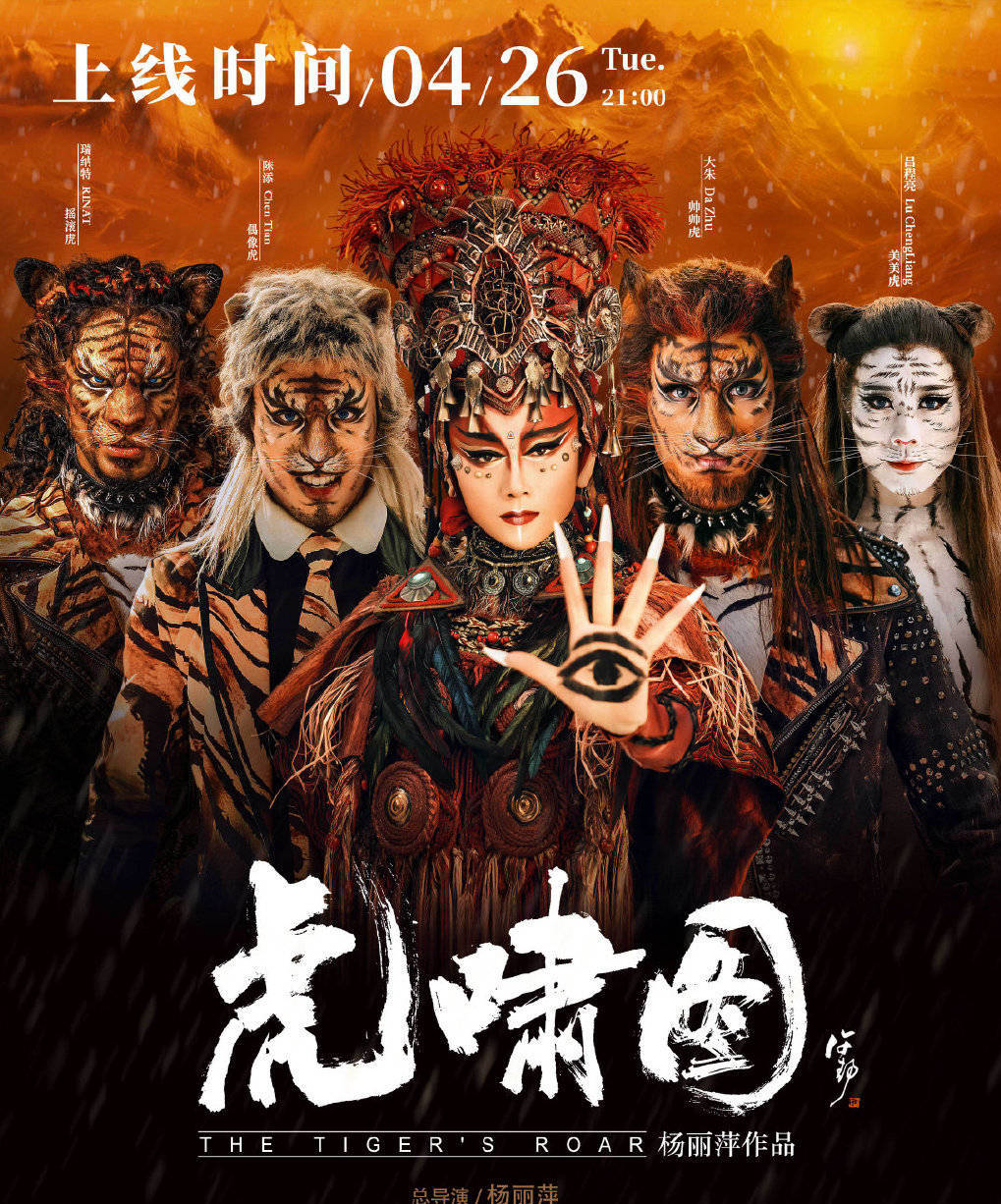 杨丽萍生肖系列舞蹈艺术片《虎啸图》开播 引众多好评