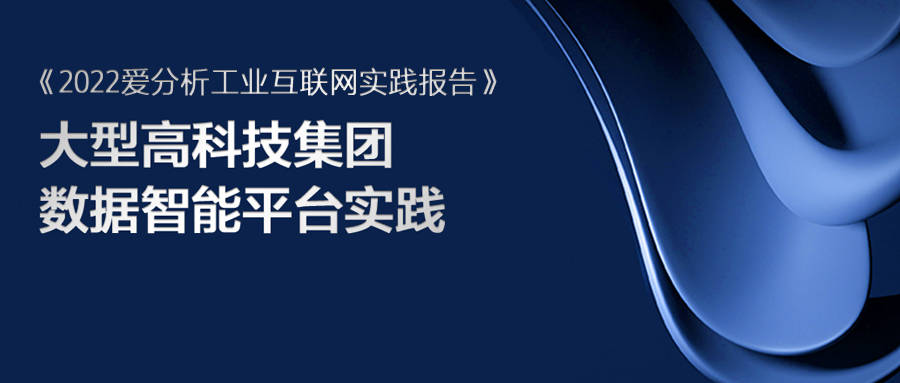 打造数字制造新标杆,滴普科技助力大型高科技集团建设新一代大数据平台