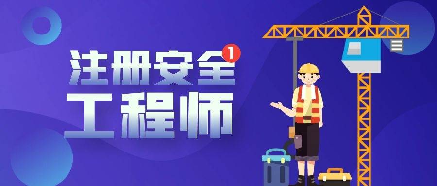 考过注册安全工程师可以从事哪些工作哪些单位需要注册安全工程师