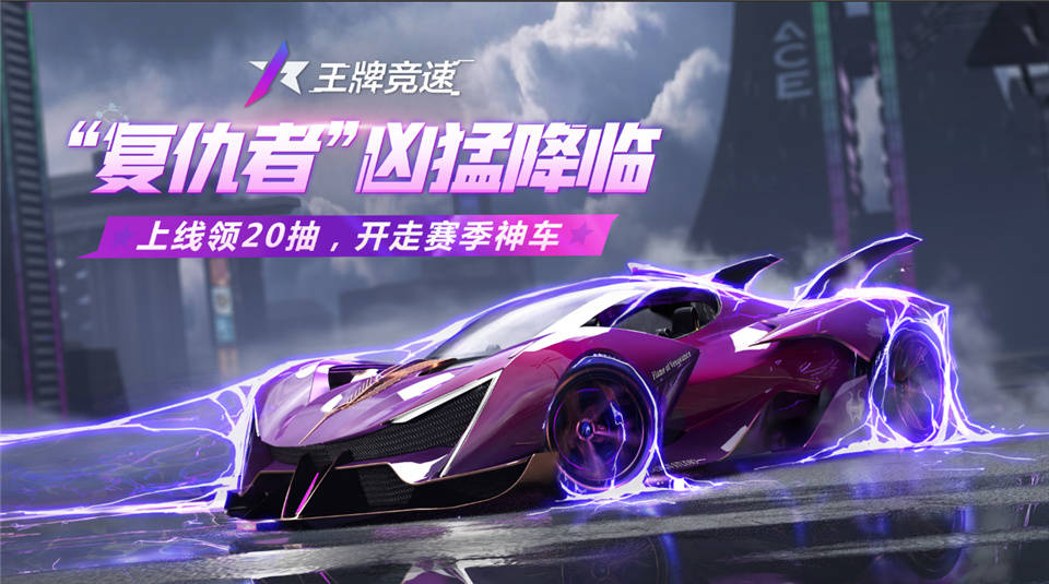 黑化超跑"复仇者"凶猛降临,《王牌竞速》新赛季掀起飙车黑童话_赛车