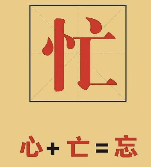 忙字與忘記的忘字,就是心調換一個位置.