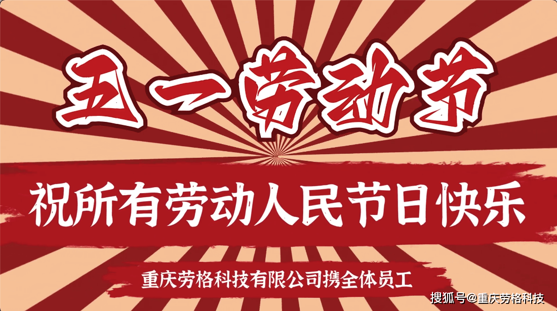 原创劳格科技祝您五一节日快乐生命的色彩用汗水涂抹