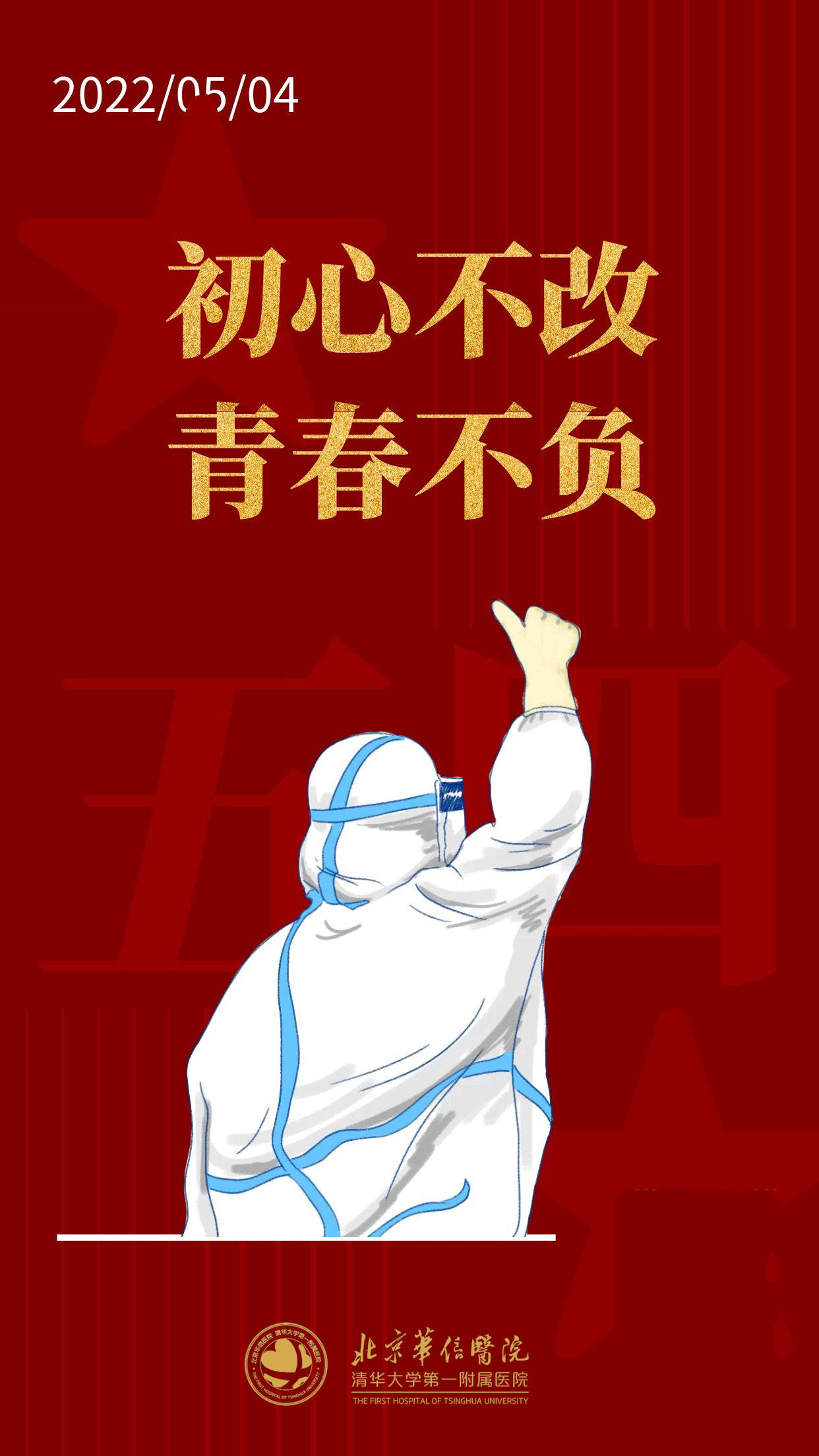 今天五四青年节初心不改青春不负