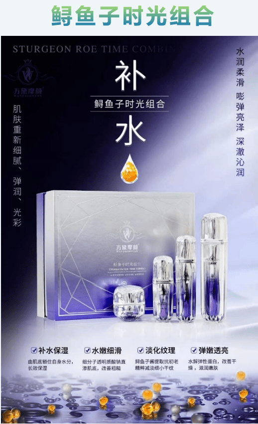 万黛摩颜鲟鱼子时光组合