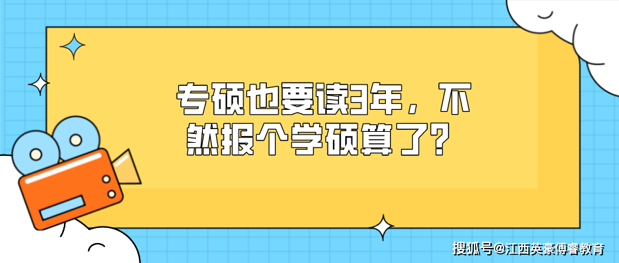 专硕也要读3年，不然报个学硕算了？