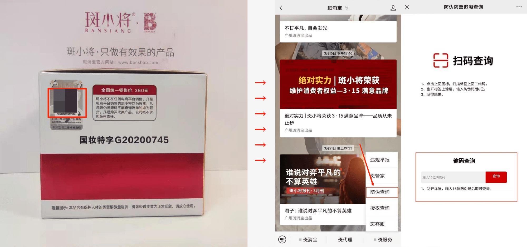 验查真伪:如何查询斑小将护肤品是不是正品?