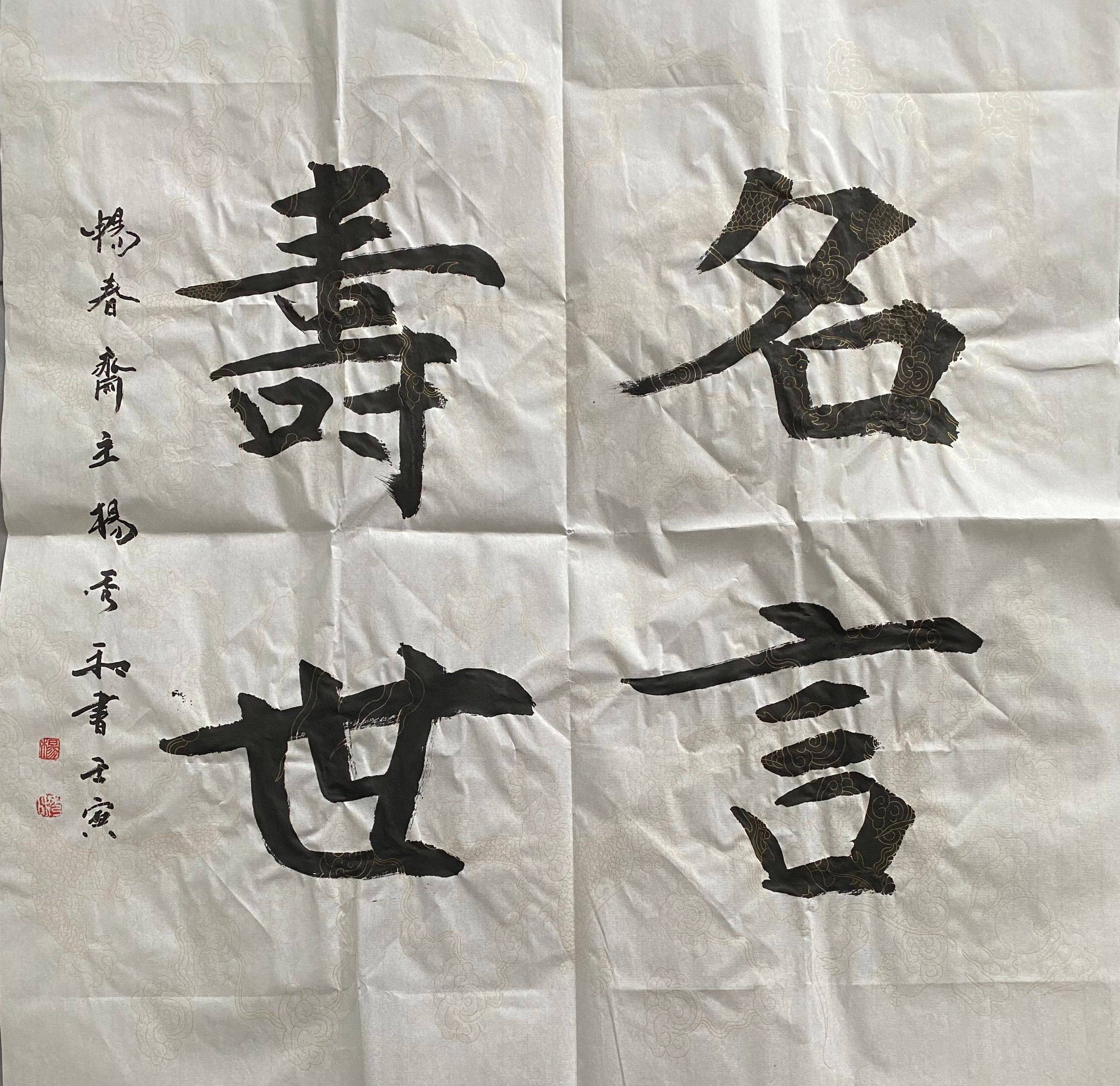 中国书画院院士海图书画苑著名书法家杨秀和王羲之珍品东京国立博物馆