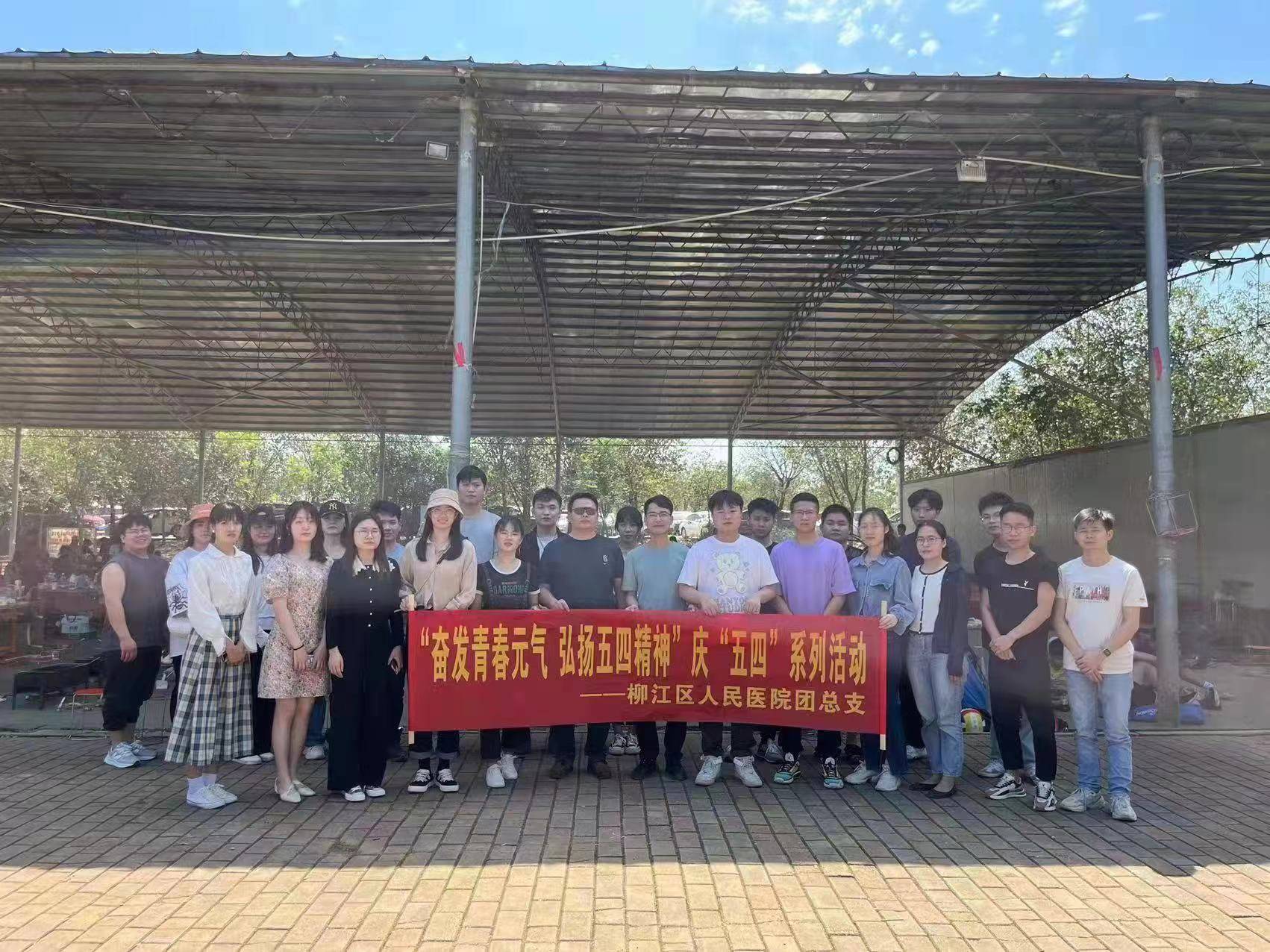 柳江區人民醫院團總支在晉航生態園組織開展了一次富有意義的團建活動