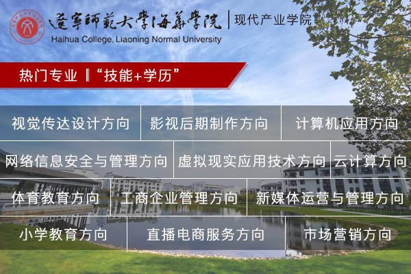 大连单招学校丨辽宁师范大学海华学院现代产业学院
