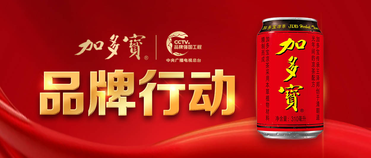 央视品牌行动加多宝以科技创新引领行业高质量发展