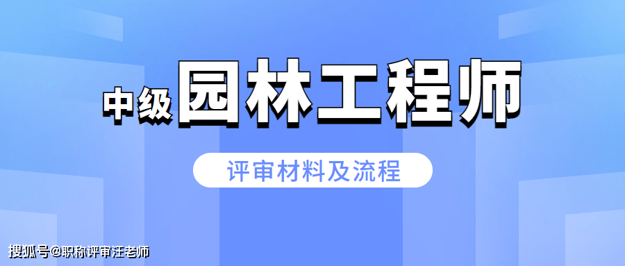 中級園林工程師職稱評定材料及流程