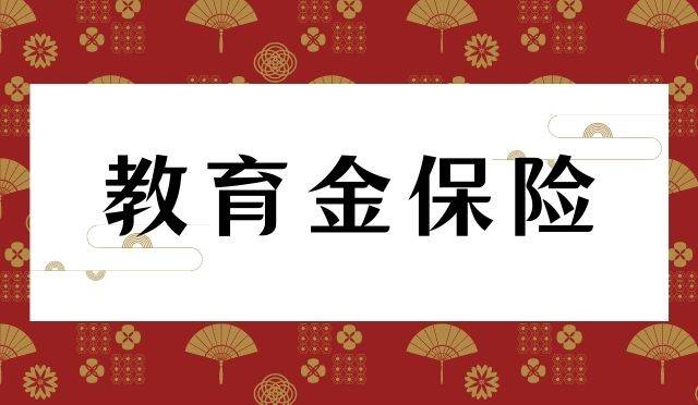 2022少儿教育金保险哪个比较好?全网超全购买攻略,家长必看!