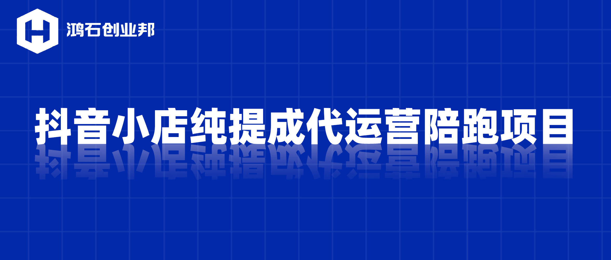 鴻石抖音小店純提成代運營陪跑項目