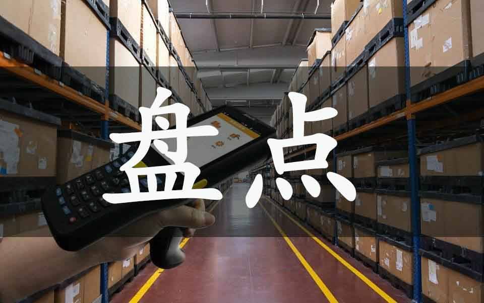 秒懂知识wms仓库管理系统如何快速盘点