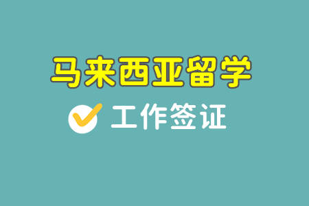 签证马来西亚办理需要多久_如何办理马来西亚签证_签证马来西亚办理多久可以拿到