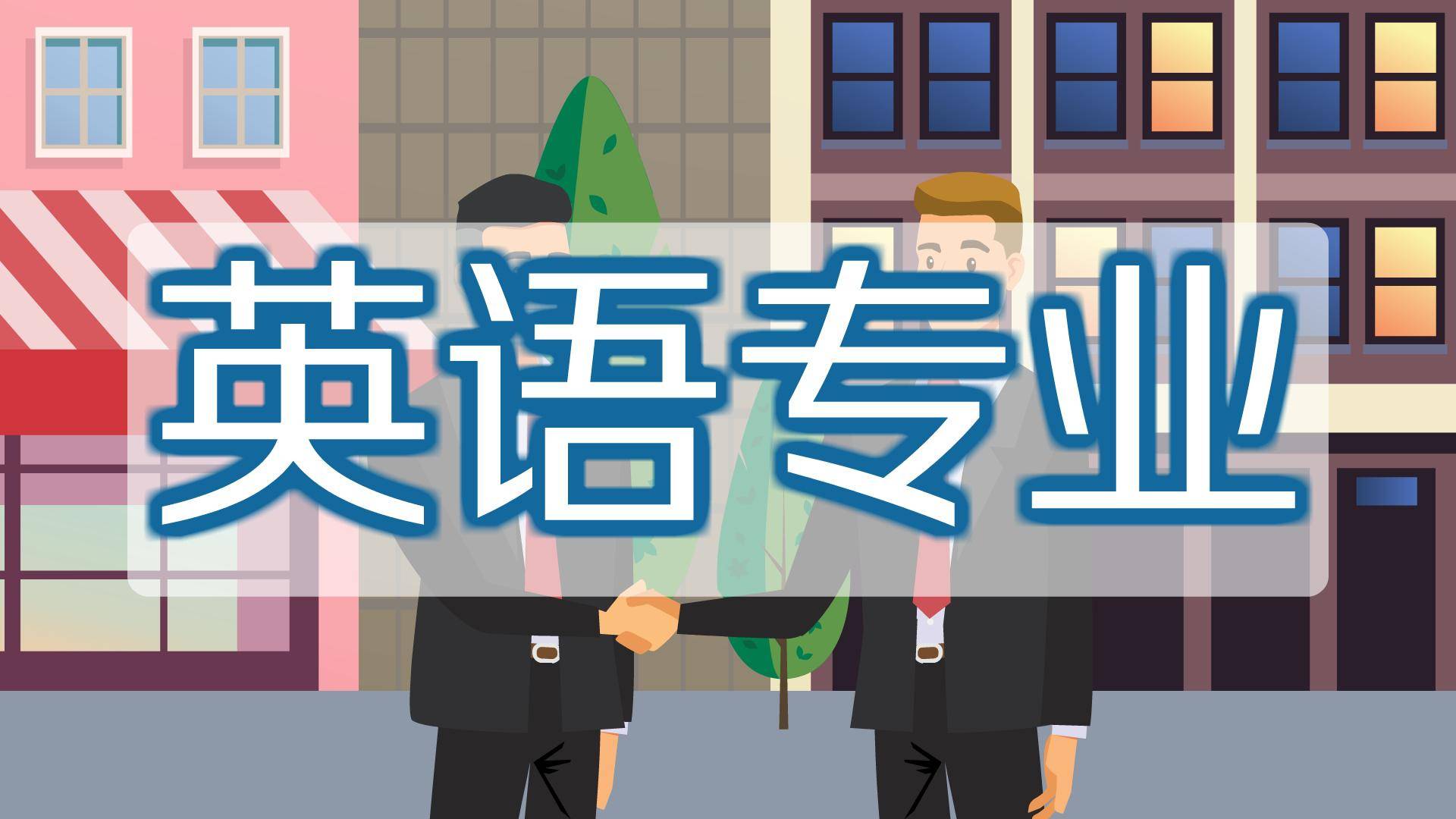 启迪崔老师今日解读英语专业就业方向与就业前景怎么样