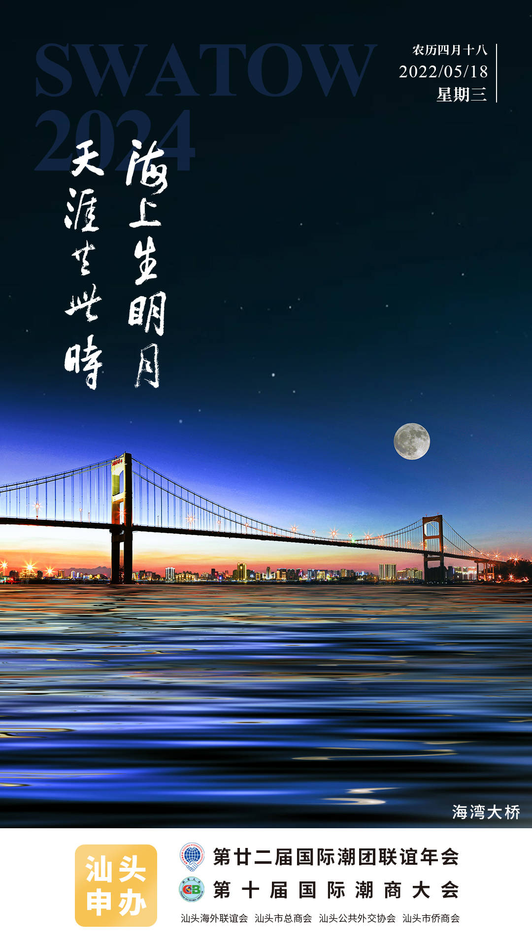 【今日海报】海上生明月 天涯共此时_汕头_日报_来源