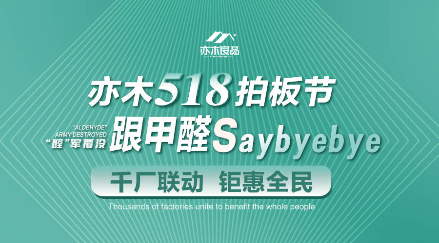 【亦木大事件】亦木良品518拍板节,完美收官!_定制_全屋_品牌