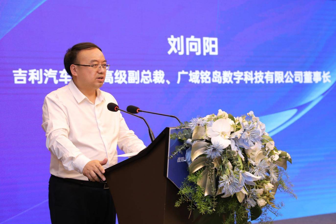 吉利汽车集团高级副总裁,广域铭岛数字科技有限公司董事长刘向阳发言