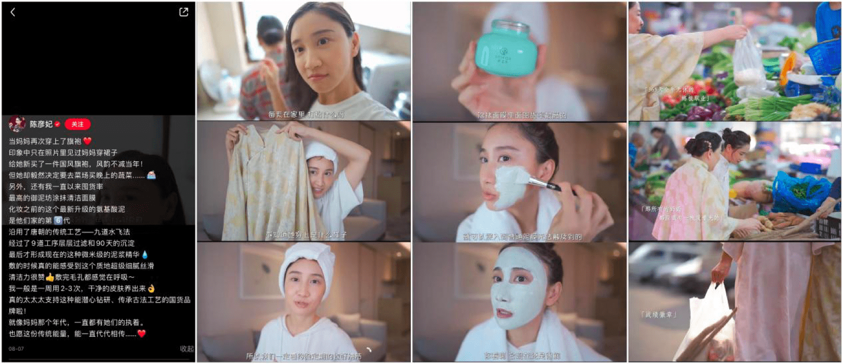 案例二:御泥坊清洁面膜:当妈妈再次穿上了旗袍同时,视频博主的表现力
