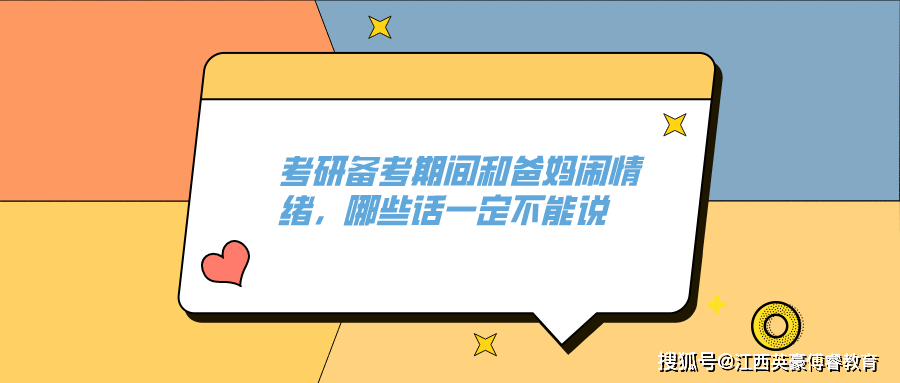 考研备考期间和爸妈闹情绪，哪些话一定不能说