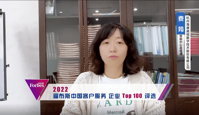 2022福布斯中国客服企业top100评选活动海康威视客服中心总经理费筠
