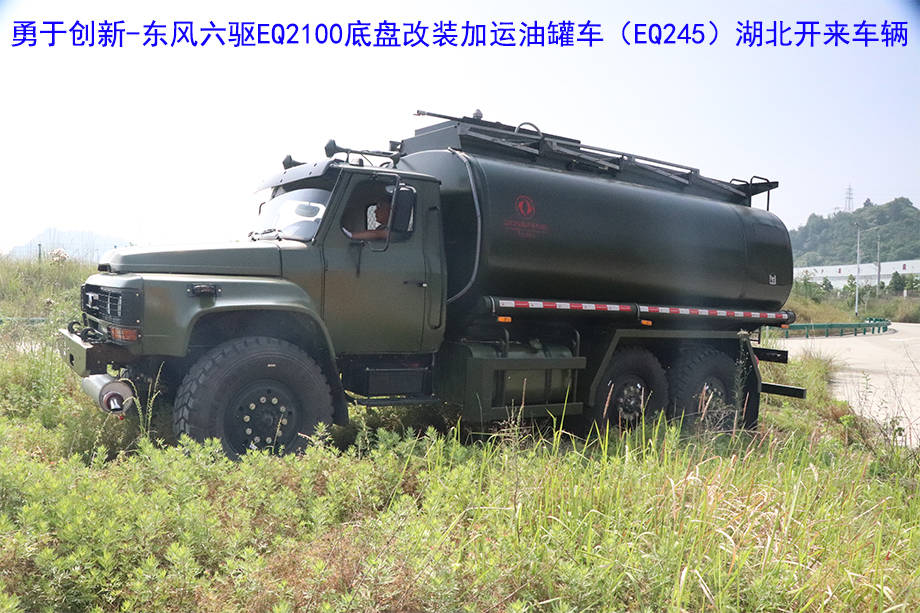 东风六驱eq2100/eq246底盘改装加运油罐车!eq2100越野卡车勇于创新!