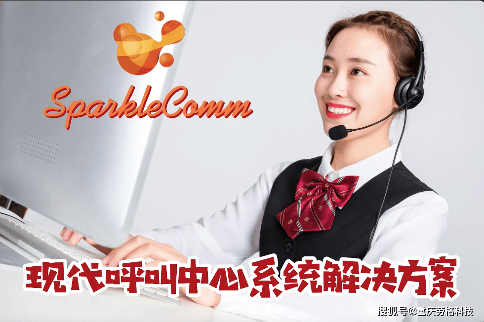 1,全渠道通信sparklecomm呼叫中心支持全渠道通信,通信渠道是连通且