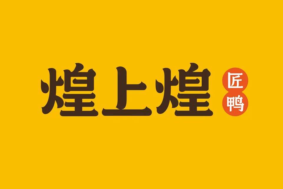 煌上煌每天关一家门店却计划开店千家切莫误判市场