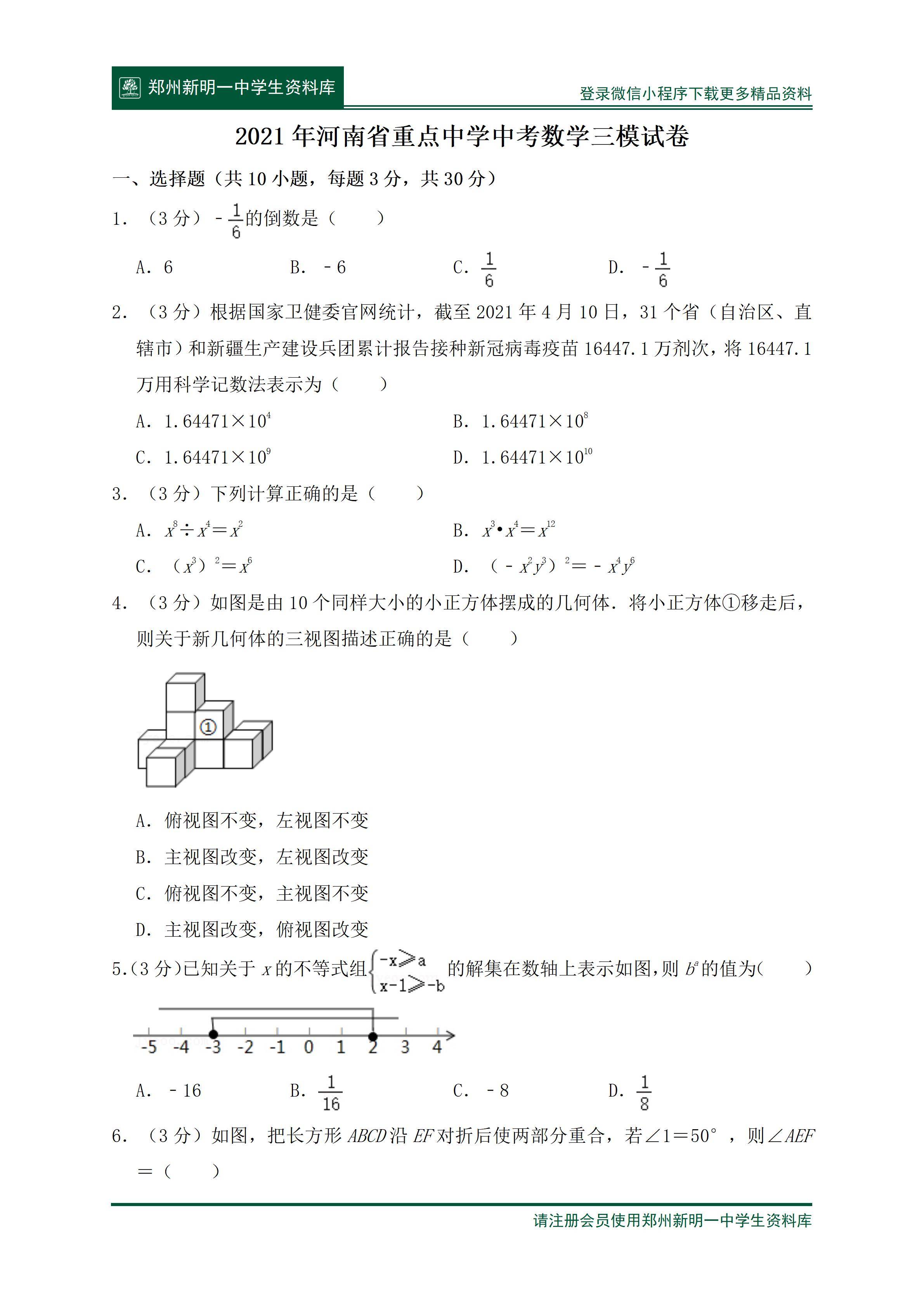 21年河南省郑州市高新区枫杨外国语中学中考数学三模试卷及答案 实验 资料库 历年