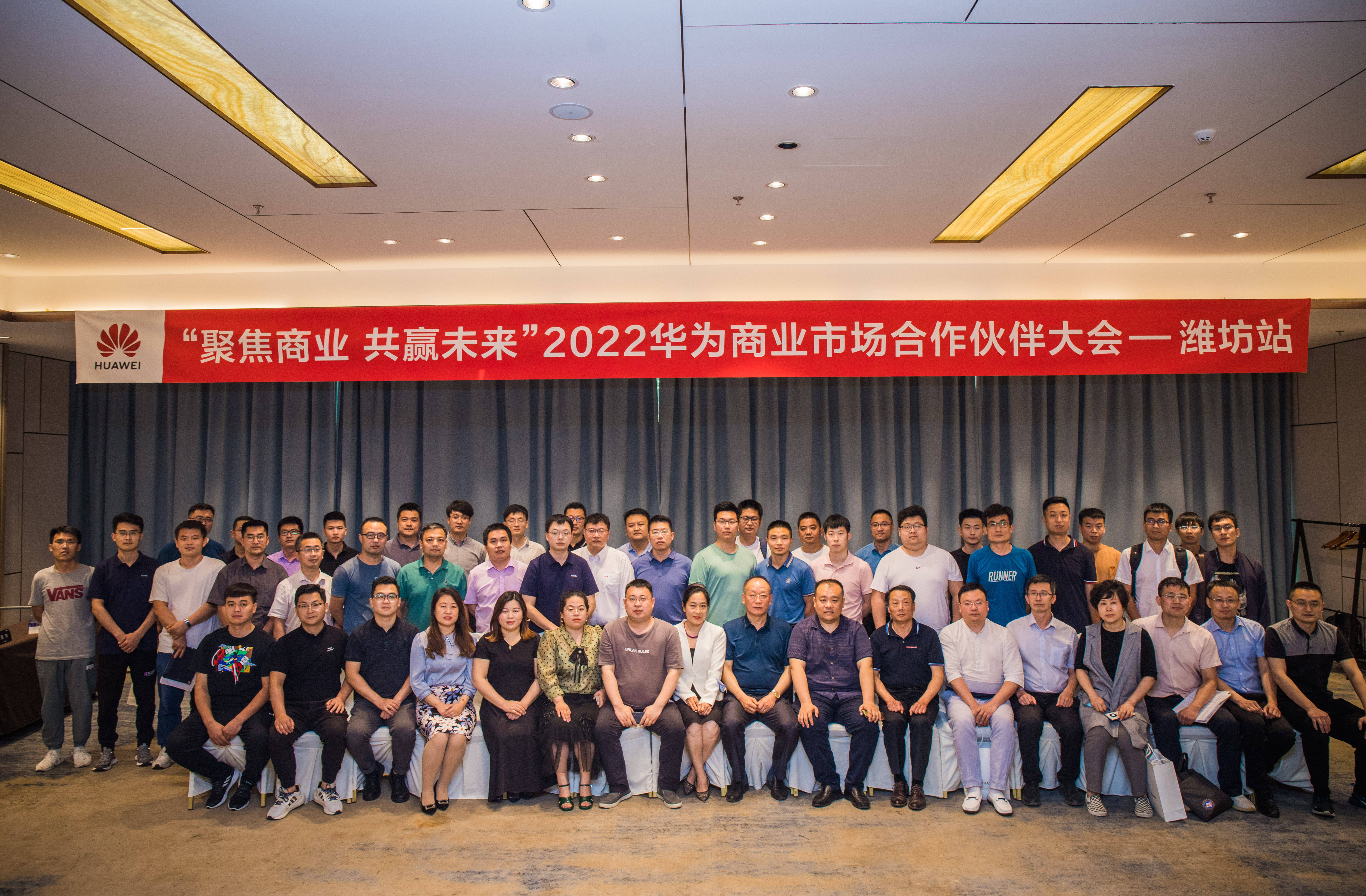 聚焦商业·共赢未来— 2022华为潍坊商业市场合作伙伴大会圆满举行