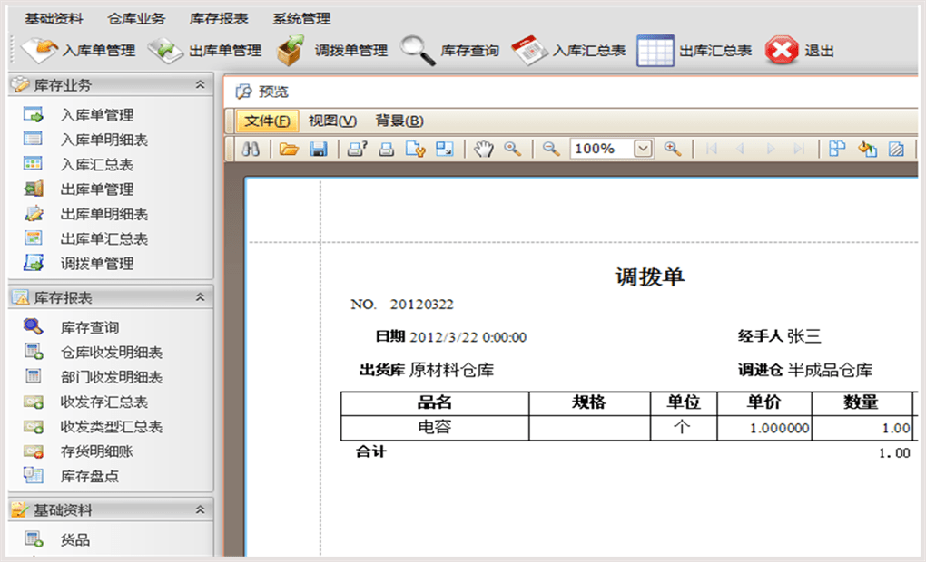 供應商管理,員工管理,部門管理;2,庫存報表:庫存查詢,倉庫收發明細表