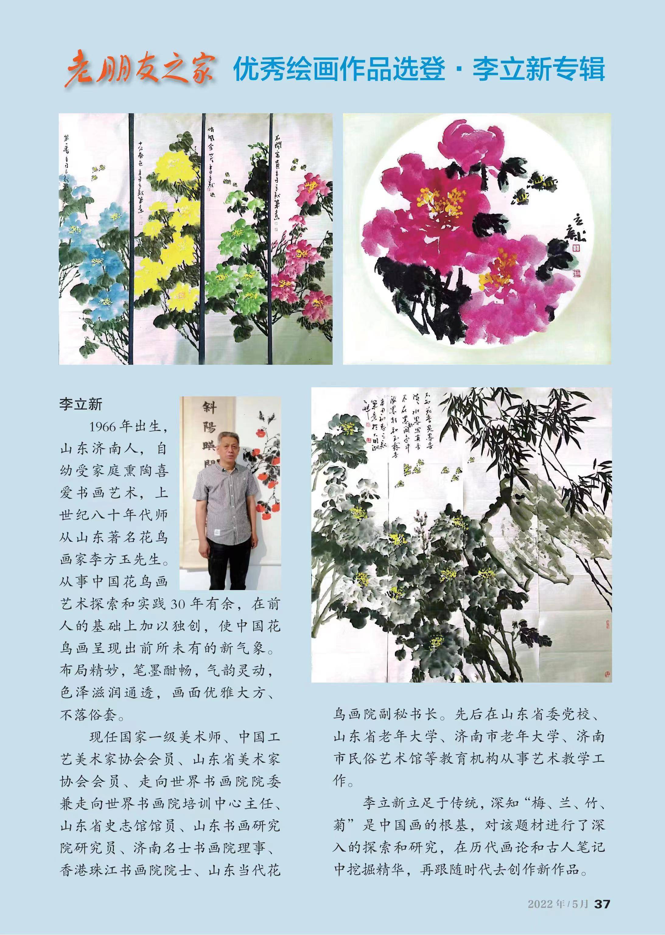 国内知名杂志 老朋友 刊登花鸟画家李立新先生作品 牡丹 创作 中国