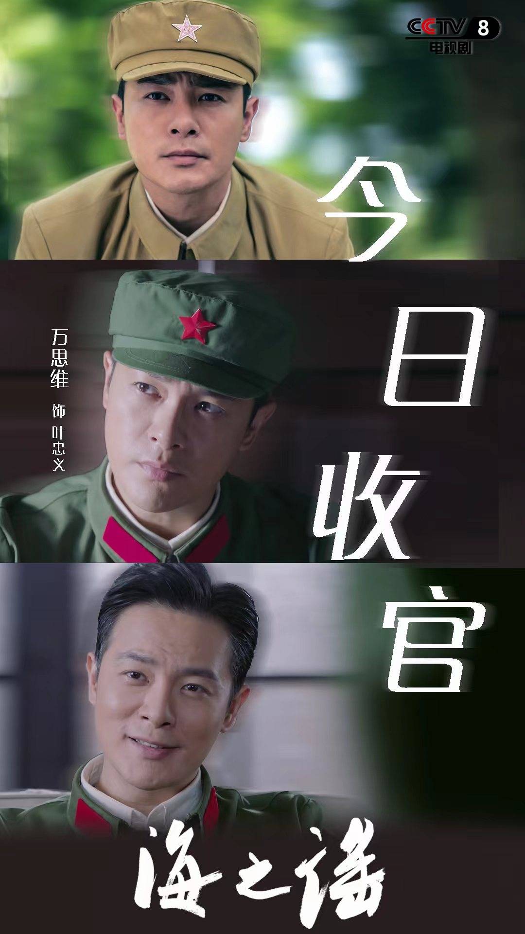 由周德华执导,万思维,黄曼,赵峥等主演的《海之谣》近日已于央视八套