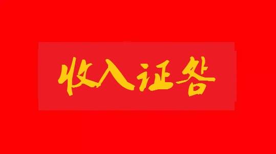 用人单位为员工开具“收入证明”应注意哪些问题？