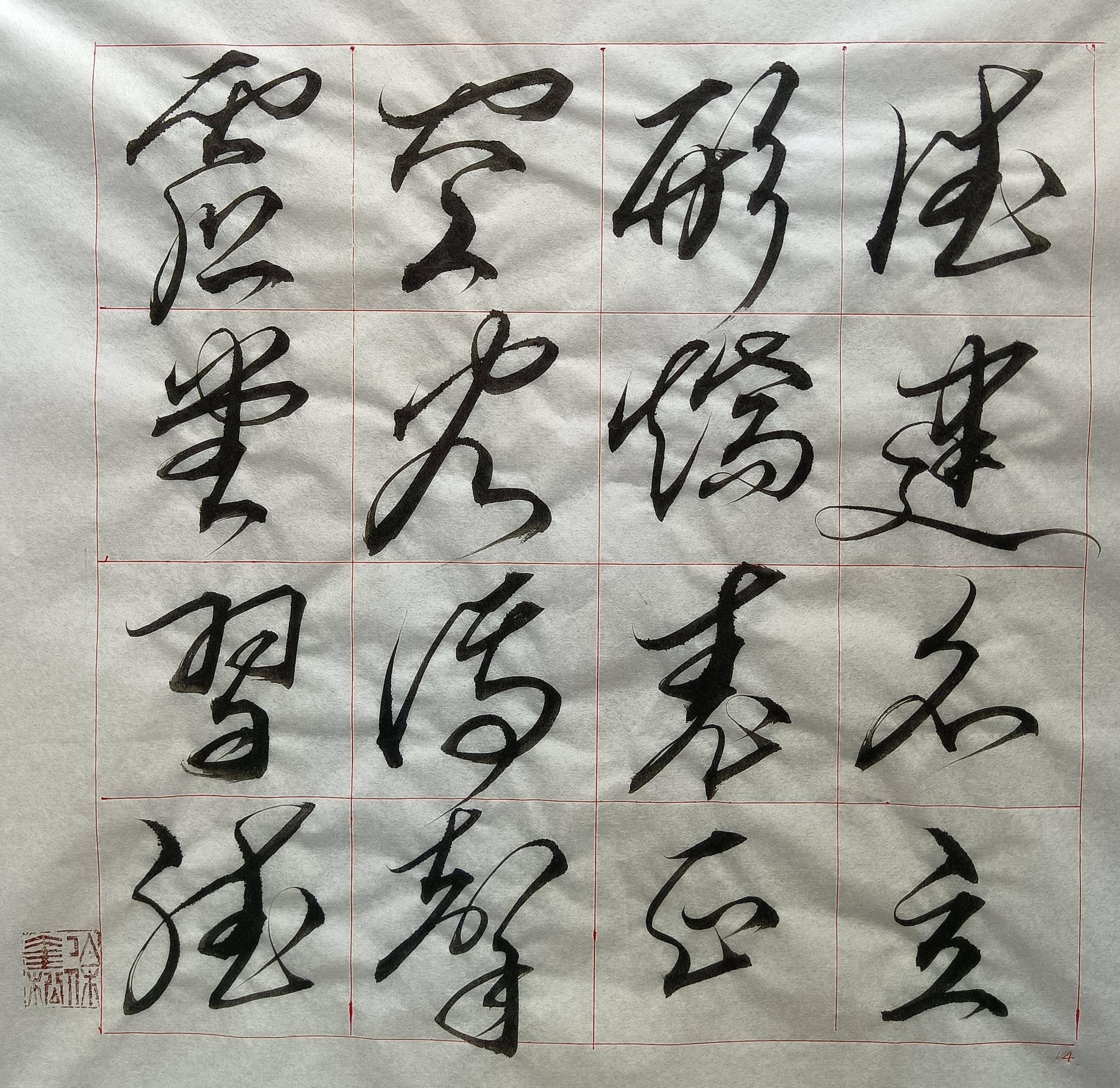 奎松草書千字文4