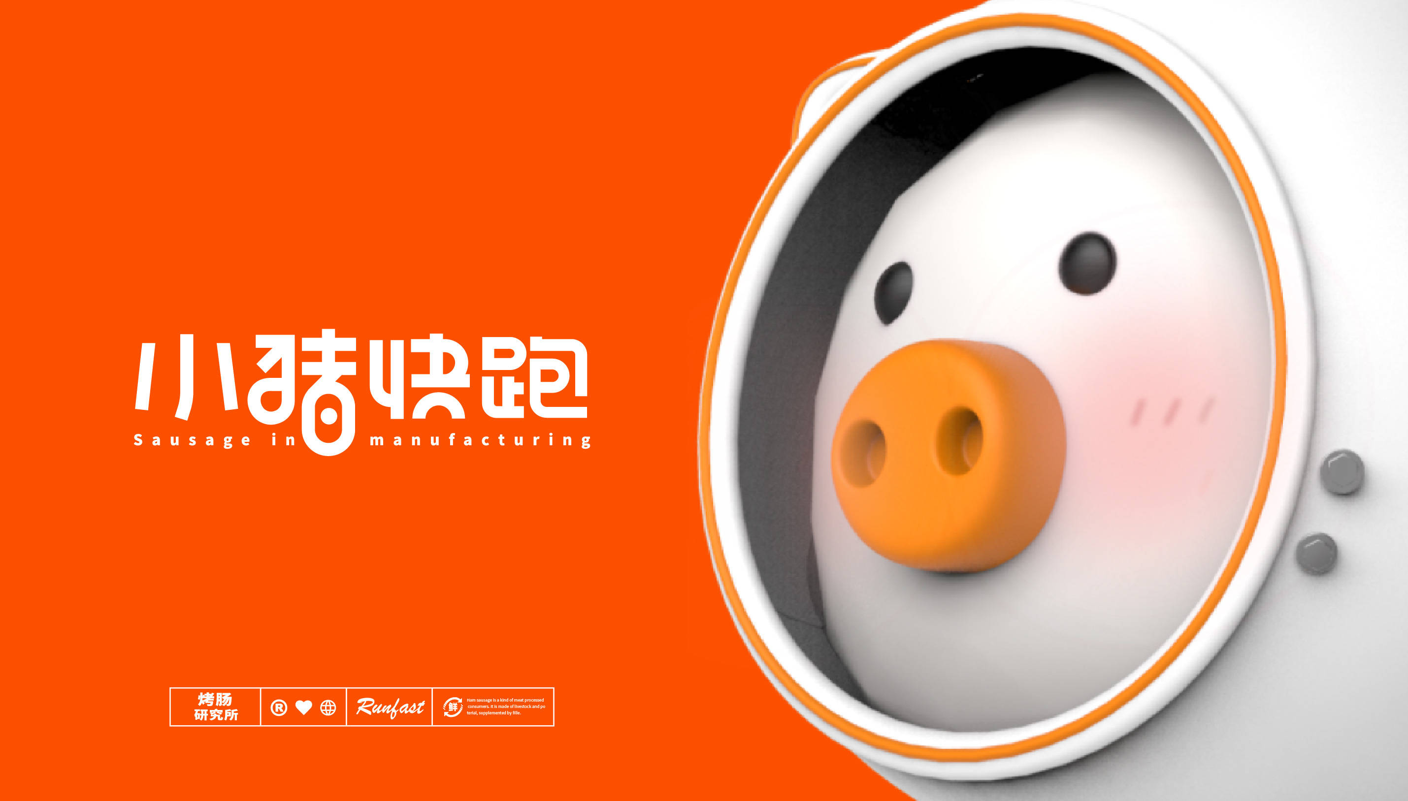 小猪快跑 - 跑山猪香肠｜品牌设计