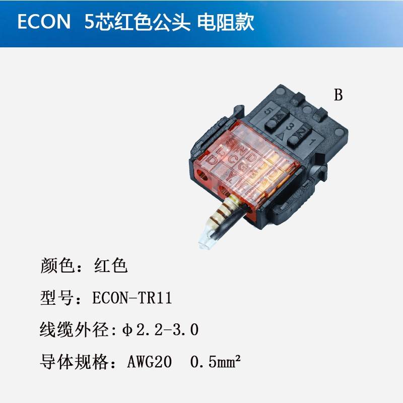 5芯红色公头带电阻 A6CON-TR11 ECON-TR11