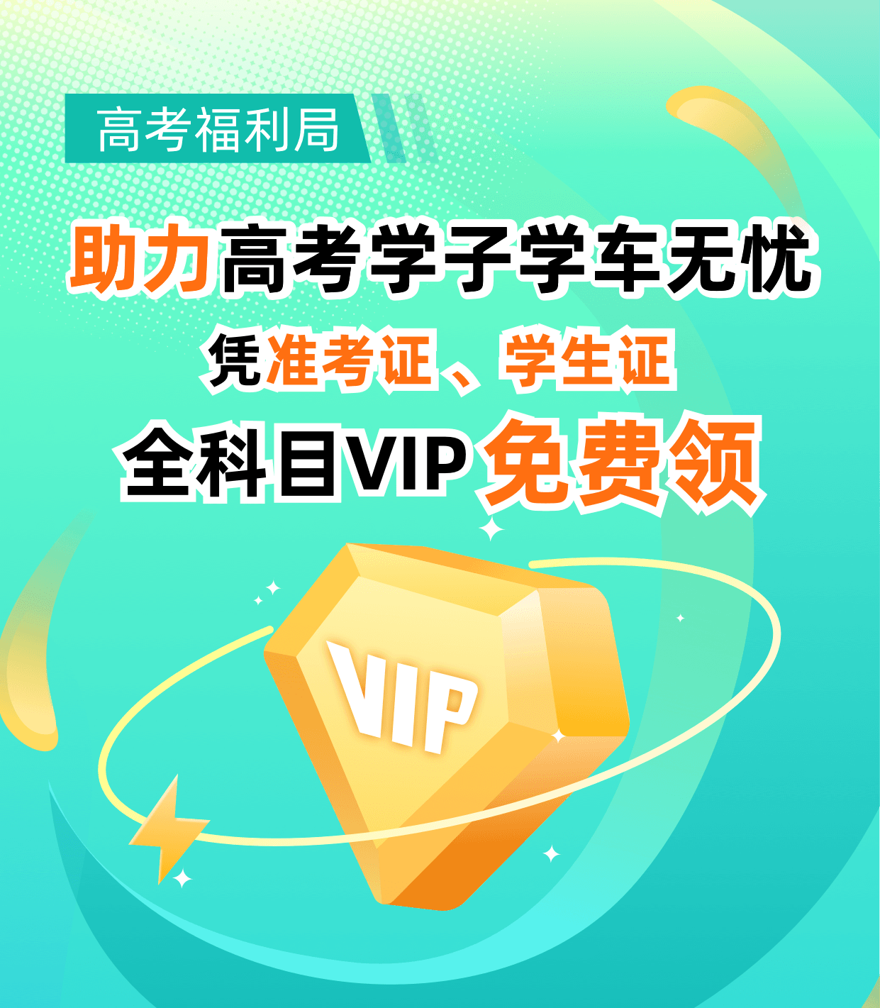 元贝驾考全科目vip免费送准大学生在校大学生千万别错过