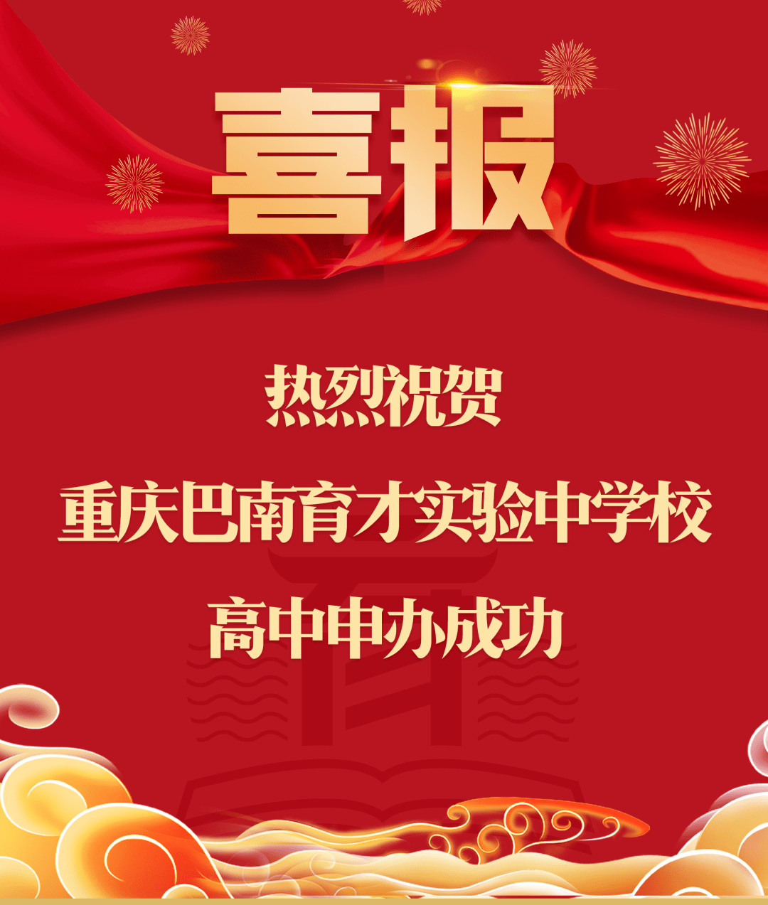 同时,重庆多所中学发布高中申办成功喜报.