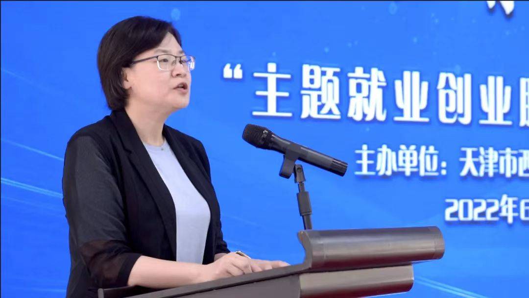 西青区举行乐业西青相约高校主题就业创业服务活动启动仪式