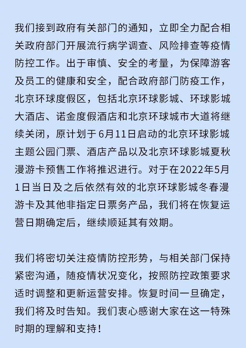 北京环球度假区发布公告 北京环球度假区将继续关闭 