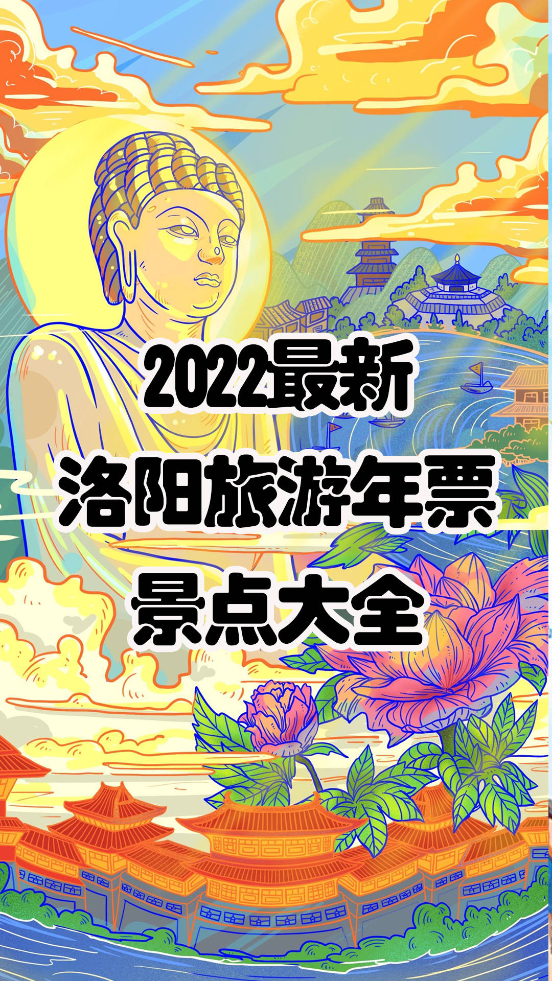 2022年洛阳旅游年票包含52家景点